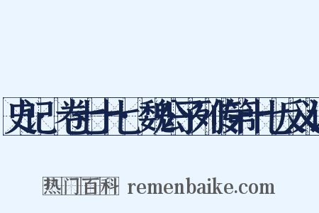 史记·卷七十七·魏公子列传第十七反义词是什么意思的图片